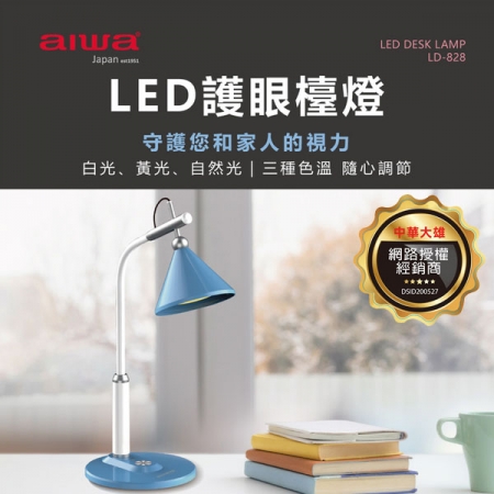 AIWA 愛華 LED護眼檯燈 LD-828