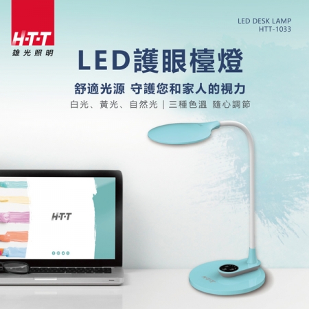 HTT LED護眼燈泡檯燈 HTT-1033