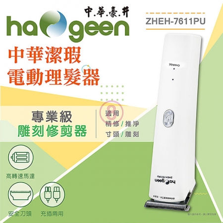 中華潔瑕電動理髮器（USB充插兩用） ZHEH-7611PU