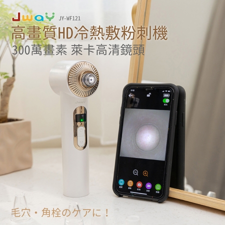 JWAY 高畫質 HD 冷熱敷粉刺機 JY-WF121
