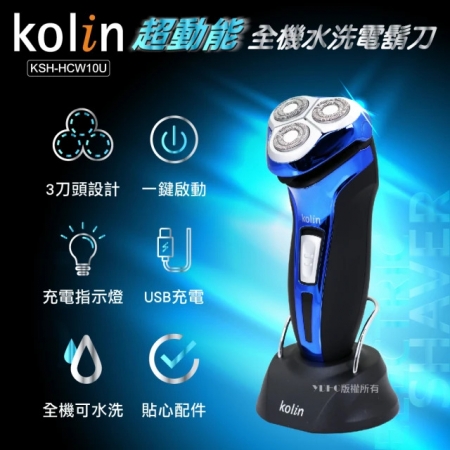 【歌林Kolin】全機可水洗電鬍刀 KSH-HCW10U