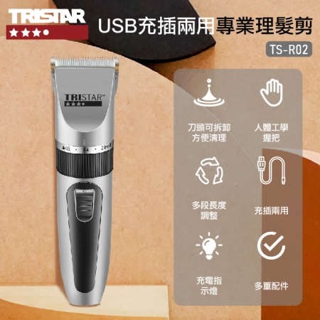 【TRISTAR】USB充插兩用專業理髮剪-TS-R02