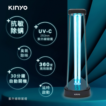 【KINYO】 紫外線殺菌燈KGL-100