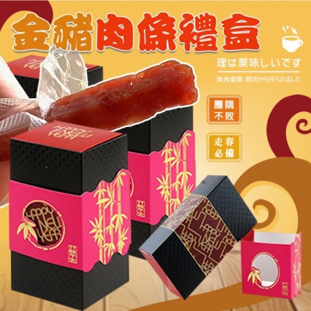 預購【麥麥先生】金豬肉條禮盒（附提袋）-2盒組