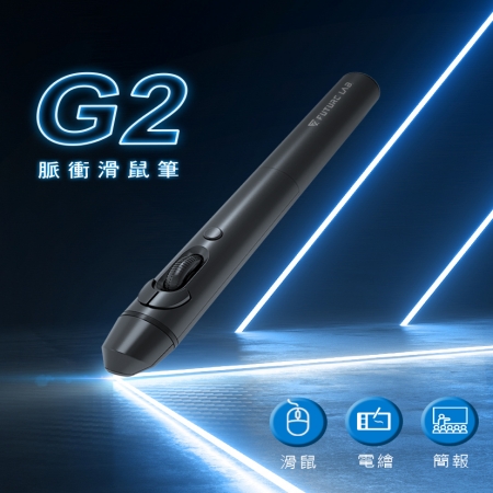 【Future】G2脈衝滑鼠筆