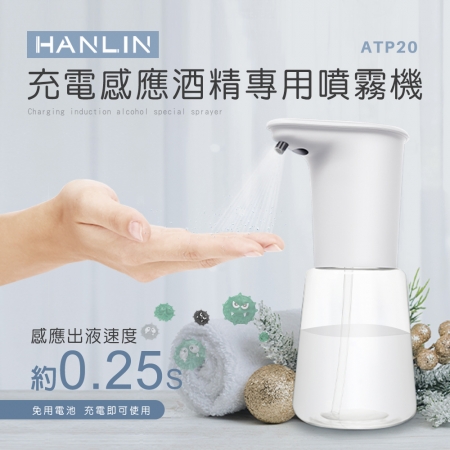 HANLIN-ATP20 充電感應專用 酒精噴霧機 乾洗手殺菌 防疫神器