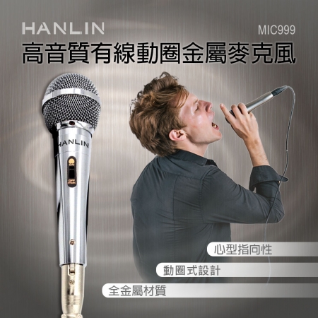 HANLIN-MIC999 好音質有線動圈金屬麥克風
