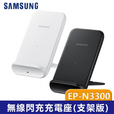 SAMSUNG三星 無線閃充充電座 黑色 EP-N3300無線充電 全新品