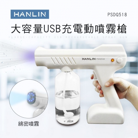 HANLIN-PSDQ518 大容量USB充電動噴霧槍