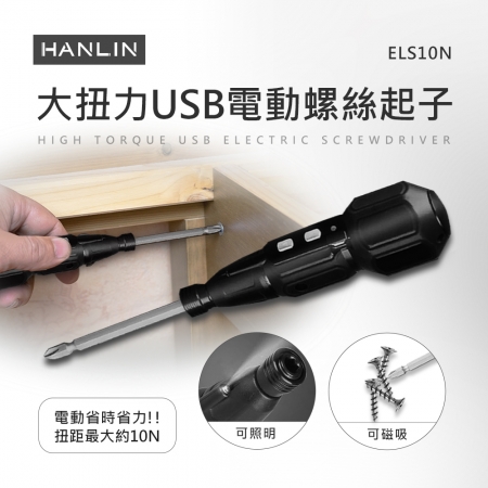 HANLIN-ELS10N 大扭力USB電動螺絲起子