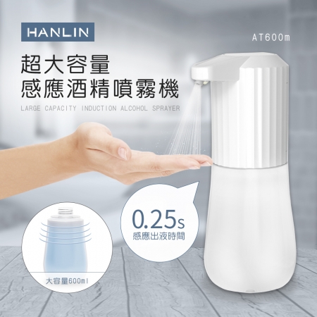 HANLIN-AT600m 超大容量感應酒精噴霧機