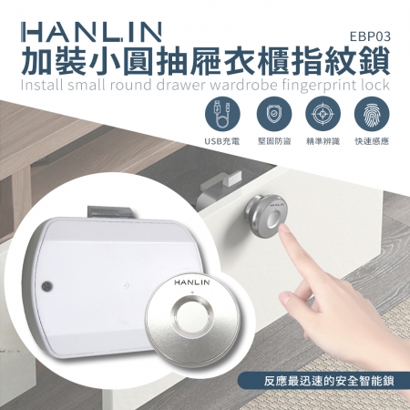 HANLIN-EBP03 加裝小圓抽屜衣櫃指紋鎖