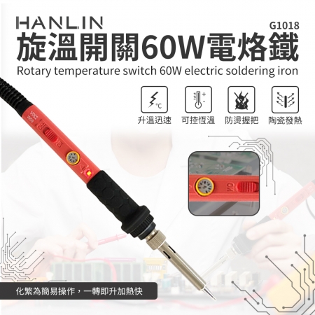 HANLIN-G1018-60W 旋溫開關60W電烙鐵