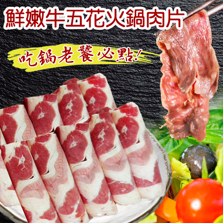 【賣魚的家】鮮嫩牛五花火鍋肉片2盒組（200g±5%/盒）  （限時下殺）