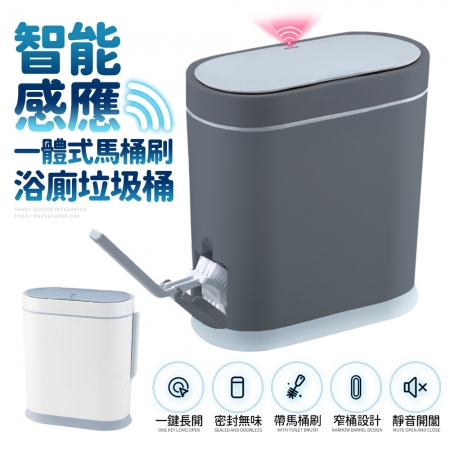 【FJ】一體式馬桶刷浴廁9L感應桶LS1（防菌必備）