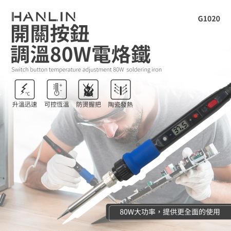 HANLIN-G1020-80W 開關按鈕調溫80W電烙鐵