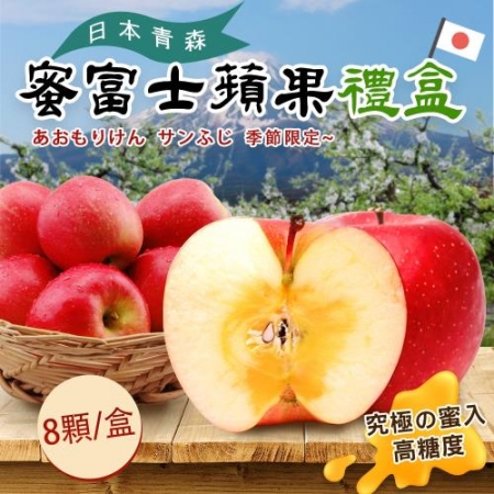 日本青森蜜糖富士蘋果禮盒8顆/盒（日本青森蜜富士蘋果年節禮盒）