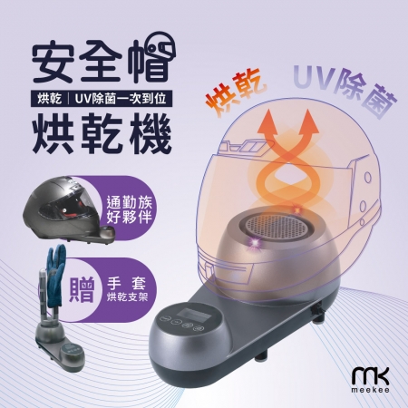 meekee 安全帽UV除菌烘乾機 （含手套烘乾架組）