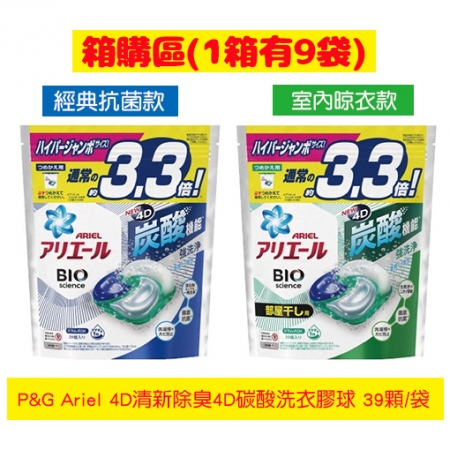 【Ariel】日本全新上市 ARIEL 4D碳酸洗衣膠球39顆x9包 箱購（經典抗菌型/室內晾衣型）