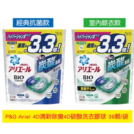 【Ariel】日本全新上市4D碳酸洗衣膠球39顆x3包（經典抗菌型/室內晾衣型）