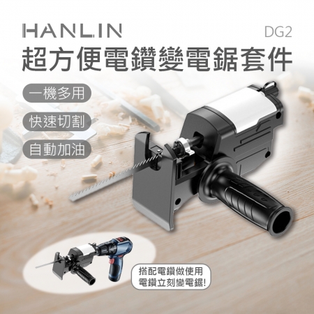 HANLIN-DG2 超方便電鑽變電鋸套件 #帶潤滑油箱