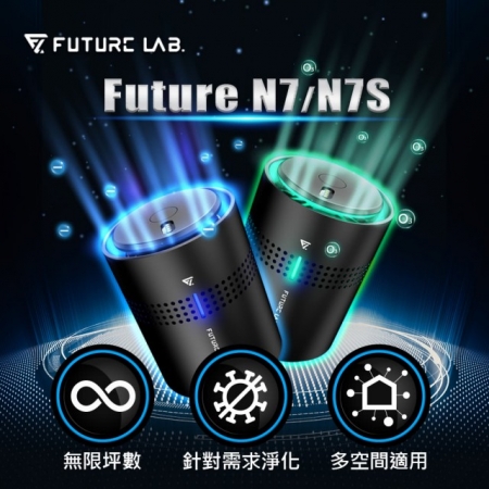 【Future Lab. 未來實驗室】N7空氣清淨機＋N7S空氣淨化機（車用清淨機 負離子 家用車用空氣清淨機）