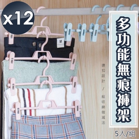 【m.s嚴選】加強版多功能無痕褲架（5入/組）x12組
