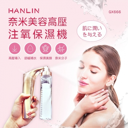 HANLIN-GX666 奈米美容高壓注氧保濕機