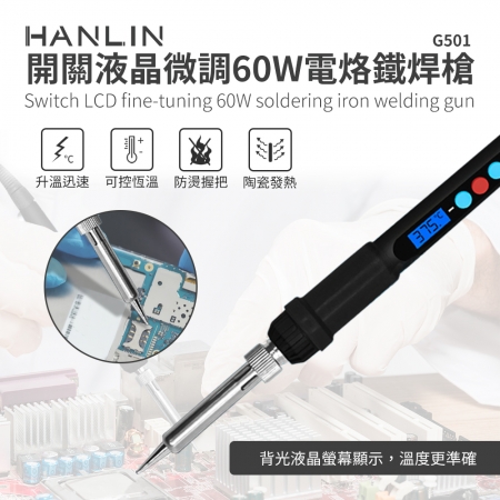 HANLIN-G501 快速升溫開關微調電烙鐵 60W