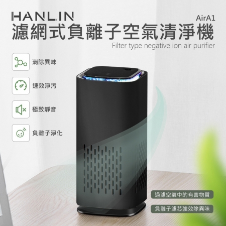 HANLIN-AirA1 濾網式負離子空氣清淨機