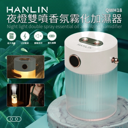 HANLIN-QWH18 夜燈雙噴香氛霧化加濕器