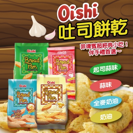 【菲律賓】oishi 吐司餅乾 一口酥脆 起司蒜味/奶油/蒜味/全麥奶油（10包）