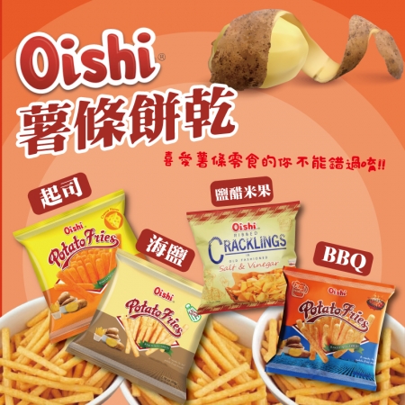 【菲律賓】oishi薯條 小包薯條 海鹽/起司/BBQ/鹽醋米果（10包）