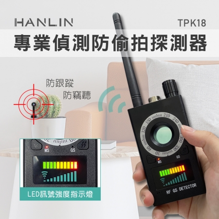HANLIN-TPK18 專業偵測防偷拍探測器