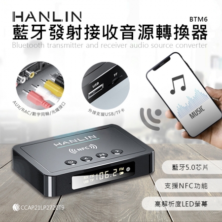 HANLIN-BTM6 藍牙發射接收音源轉換器