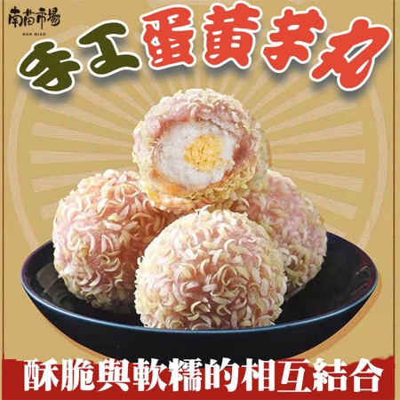 【南苗市場】手工蛋黃芋丸（330g/12顆/盒）-2盒