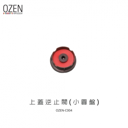 【OZEN】調理機零件-上蓋逆止閥（小圓盤） OZEN-C004