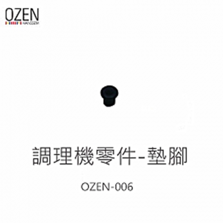 【OZEN】調理機零件-墊腳 OZEN-006