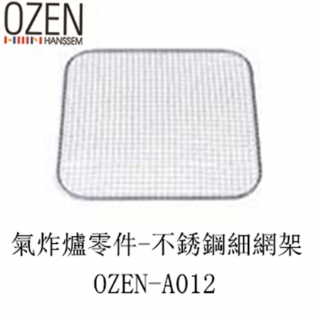OZEN-TS A-BOT自動翻炒氣炸爐零件 不銹鋼細網架