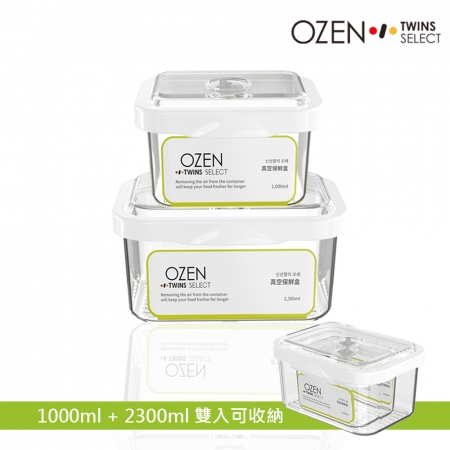 OZEN-TS 真空保鮮盒2入（1L＋2.3L）