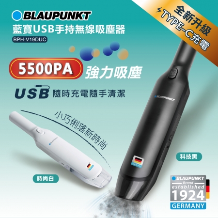 【BLAUPUNKT 德國藍寶】USB手持無線吸塵器 BPH-V19DUC