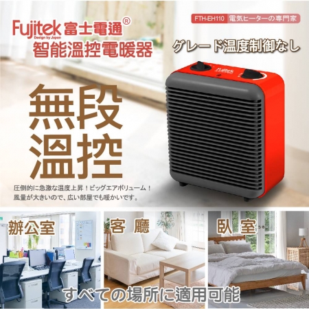 【富士電通】智能溫控電暖器 FTH-EH110