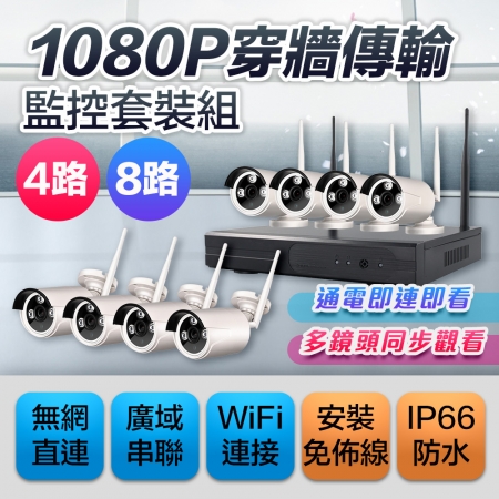 【Uta】高清1080P無線監控NVR主機套裝組VS9（8路組）