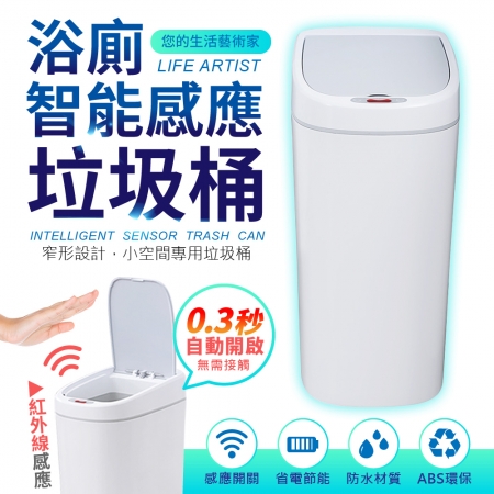 【FJ】 浴廁IPX3防水紅外線感應垃圾桶（防菌必備）