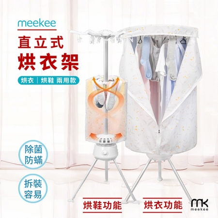 meekee 第二代直立式烘衣烘鞋機/烘衣架 （可折疊收納） 