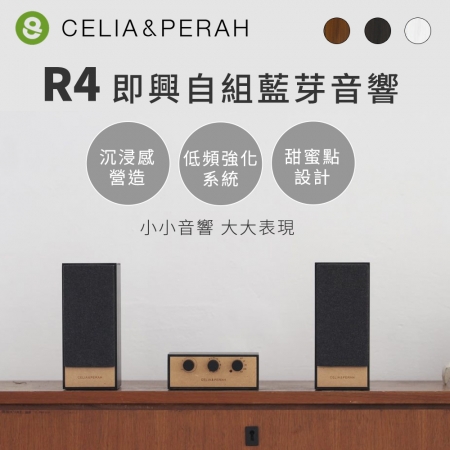 CELIA&PERAH R4即興自組藍牙音響/喇叭 