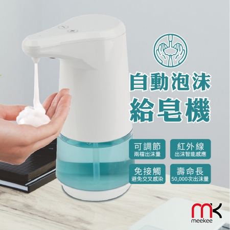 meekee 自動感應泡沫洗手機/給皂機