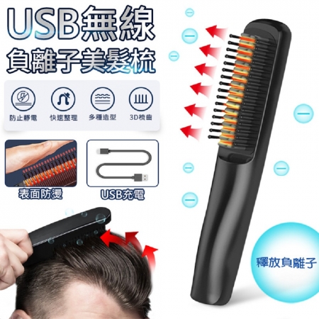 【FJ】無線USB負離子美髮整髮梳A6287（整髮造型必備）