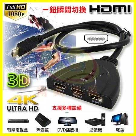 HDMI線 三進一出轉換器 1分3按鈕切換器 4K/3D高畫質1080P轉接線 3進1出一拖三集線器