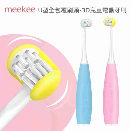 大促銷【meekee】U型全包覆刷頭-3D兒童電動牙刷 清潔 兒童專用